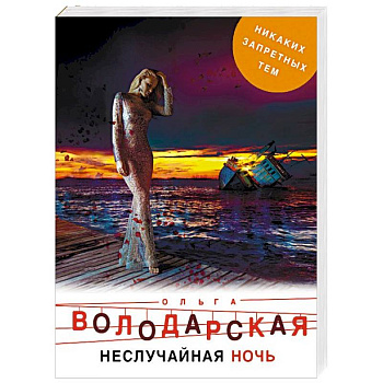 Неслучайная ночь