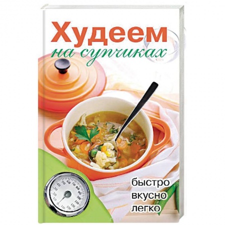 Здоровое и раздельное питание, книга Худеем на супчиках купить по скидке