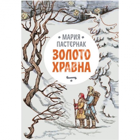 Мистика. Фантастика. Фэнтези, книга Золото Хравна купить по скидке
