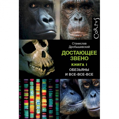 Зоология, книга Достающее звено. Книга первая. Обезьяны и все-все-все купить по скидке