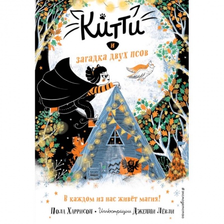 Приключения. Детективы, книга Китти и загадка двух псов купить по скидке