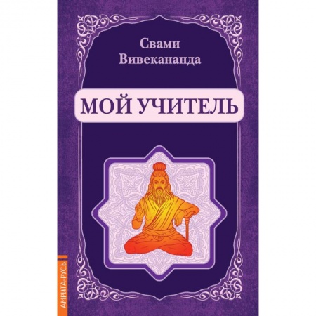 Другие эзотерические учения, книга Мой учитель (репринт) купить по скидке