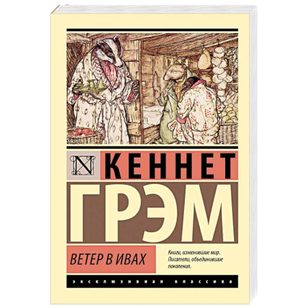Повести и рассказы о детях, книга Ветер в ивах купить по скидке