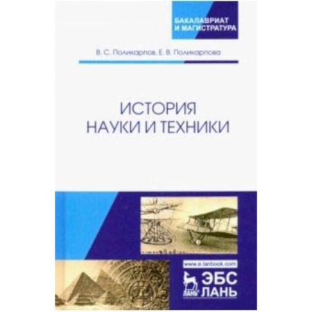 Механика, книга История науки и техники. Учебное пособие купить по скидке