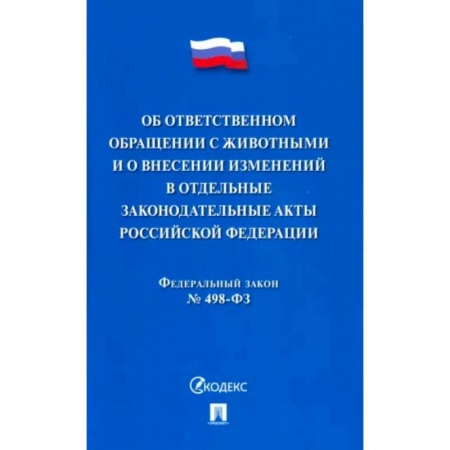 Право. Юриспруденция, книга Об ответственном обращении с животными и о внесен.изменен.в отдел.законод.акты №498-ФЗ купить по скидке