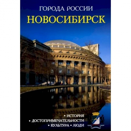 История городов, книга Города России. Новосибирск. Энциклопедия купить по скидке
