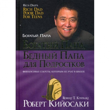 Финансы. Денежное обращение, книга Богатый папа, бедный папа для подростков купить по скидке