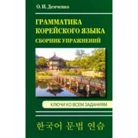 Учебники, самоучители, пособия, книга Грамматика корейского языка. Сборник упражнений купить по скидке