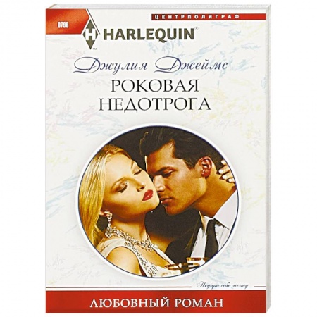 Зарубежный любовный роман, книга Роковая недотрога купить по скидке