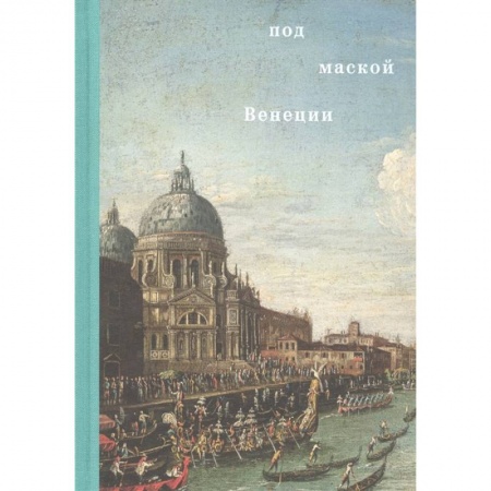 История городов, книга Под маской Венеции купить по скидке