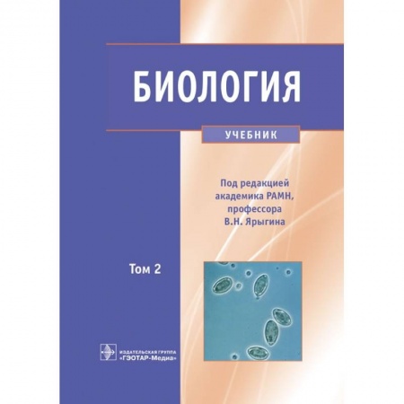 Биология, книга Биология. Учебник в 2 томах. Том 2 купить по скидке