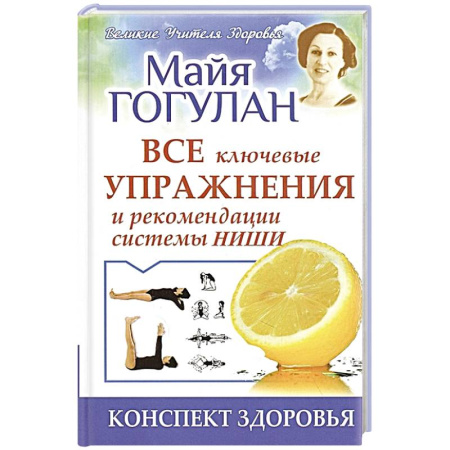 Красота и здоровье, книга Все ключевые упражнения и рекомендации системы Ниши. Конспект здоровья купить по скидке