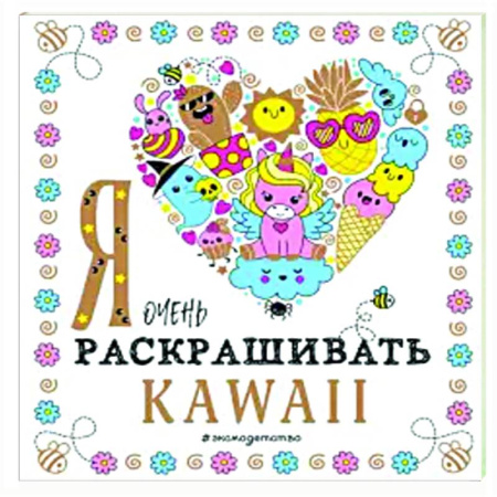 Раскраски на любой вкус, книга Я очень люблю раскрашивать kawaii купить по скидке