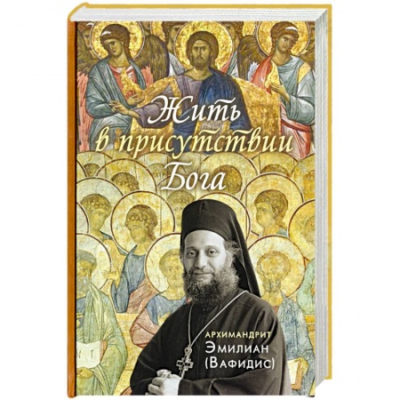 Православие в целом, книга Жить в присутствии Бога купить по скидке
