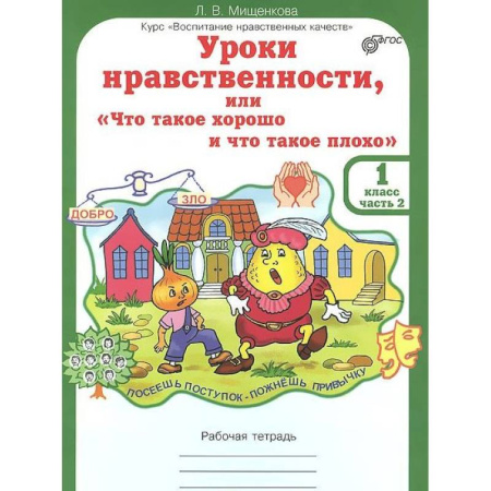 Дополнительные учебные пособия, книга Уроки нравственности, или 'Что такое хорошо и что такое плохо'. Рабочая тетрадь. 1 класс. Часть 2. ФГОС купить по скидке