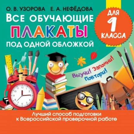 Литература, книга Все обучающие плакаты для 1 класса купить по скидке