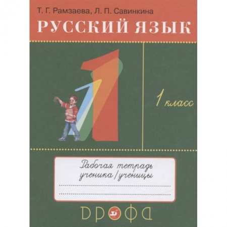 Русский язык, книга Русский язык. 1 класс. Рабочая тетрадь к учебнику Т.Г. Рамзаевой  Русский язык. 1 класс купить по скидке