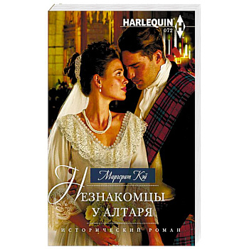 Незнакомцы у алтаря