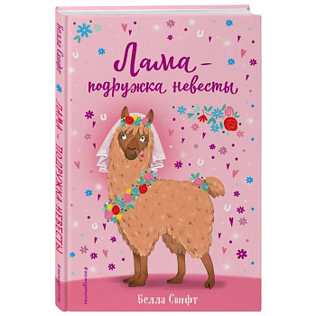 Лама – подружка невесты (выпуск 1)
