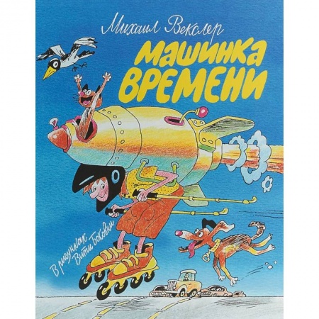 Повести и рассказы о детях, книга Машинка времени купить по скидке