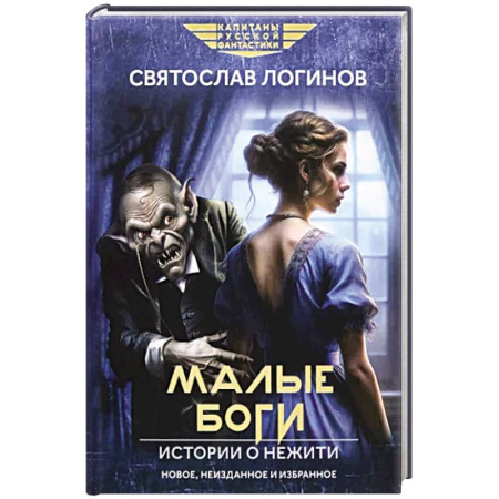 Мистика, ужасы, книга Малые Боги. Истории о нежити купить по скидке