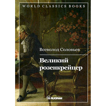 Великий розенкрейцер
