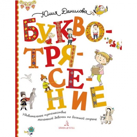 Культура и искусство, книга Буквотрясение. Удивительное путешествие маленькой девочки по большой стране купить по скидке