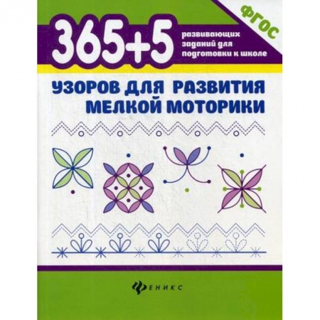 Развитие логики и мышления, книга 365+5 узоров для развития мелкой моторики купить по скидке