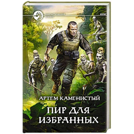 Боевая фантастика, книга Пир для избранных купить по скидке