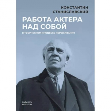 Театр. Сценическое искусство, книга Работа актера над собой в творческом процессе переживания купить по скидке