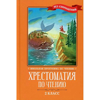 Хрестоматия по чтению: 2 класс