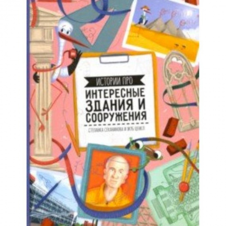 Культура и искусство, книга Истории про интересные здания и сооружения купить по скидке