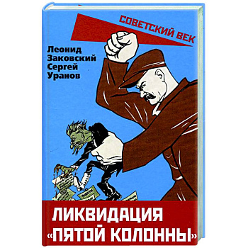 Ликвидация «пятой колонны»