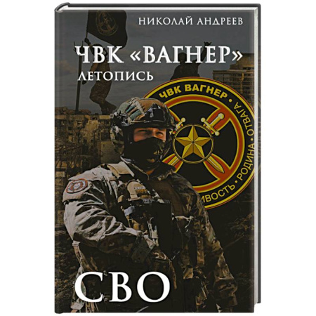 Эссе, письма, очерки, книга ЧВК «Вагнер». Летопись: СВО купить по скидке