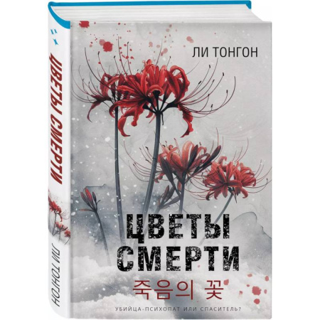 Зарубежный детектив, книга Цветы смерти (формат клатчбук) купить по скидке