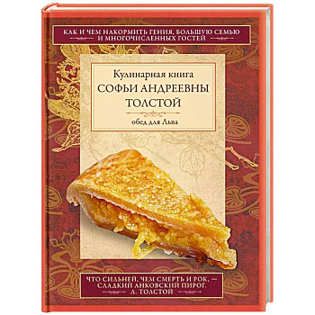 Обед для Льва. Кулинарная книга