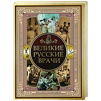 Великие русские врачи