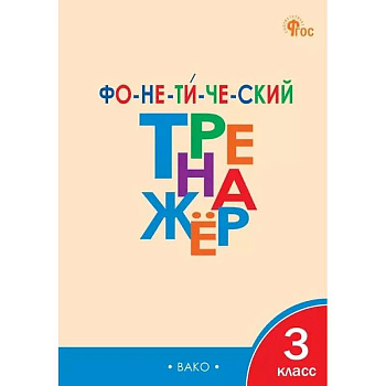 Фонетический тренажёр. 3 класс. ФГОС Новый