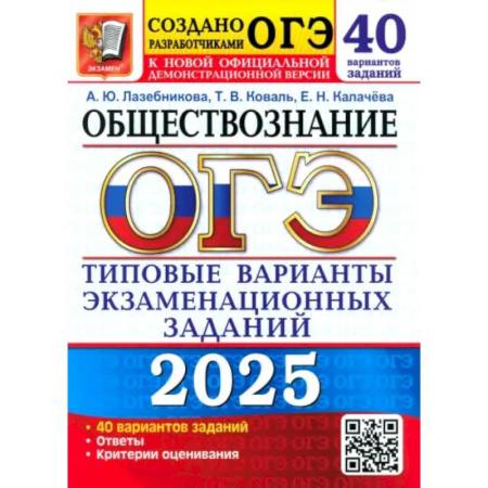 Обществознание, книга ОГЭ 2025. Обществознание. 40 вариантов. Типовые варианты экзаменационных заданий купить по скидке