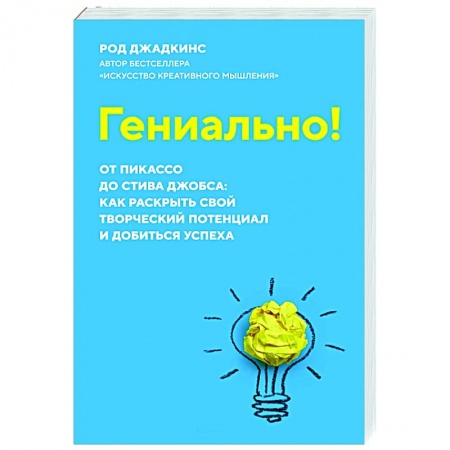 Психология, книга Гениально!От Пикассо до Стива Джобса:как раскрыть свой творческий потенциал и добиться успеха купить по скидке