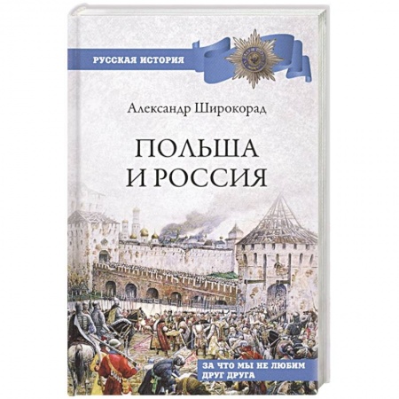 Историография. Общие работы, книга Польша и Россия.  За что мы не любим друг друга купить по скидке