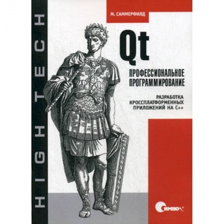 C/C++. Языки программирования Си, Си++, книга Qt. Профессиональное программирование. Разработка кроссплатформенных приложений на С++ купить по скидке