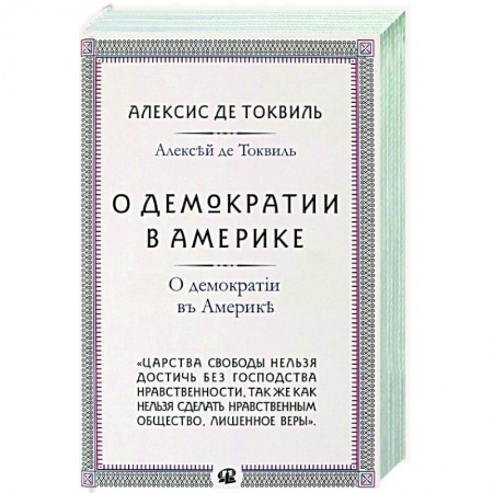 США, книга О демократии в Америке купить по скидке