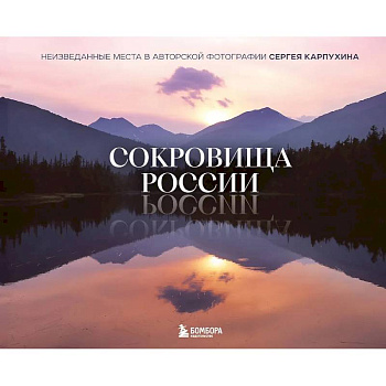 Сокровища России. Неизведанные места в авторской фотографии Сергея Карпухина