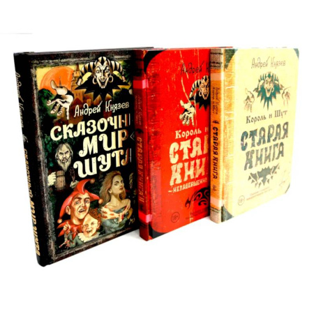 Другие издания, книга Король и Шут. Старая книга 1-2 + Сказочный мир Шута купить по скидке