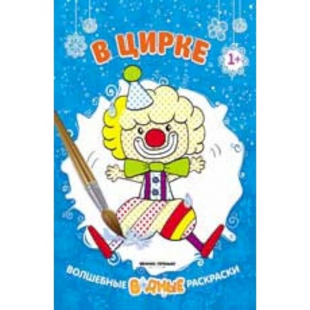 Развивающие раскраски, книга В цирке 1+: книжка-раскраска купить по скидке