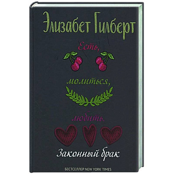 Есть, молиться, любить 2. Законный брак