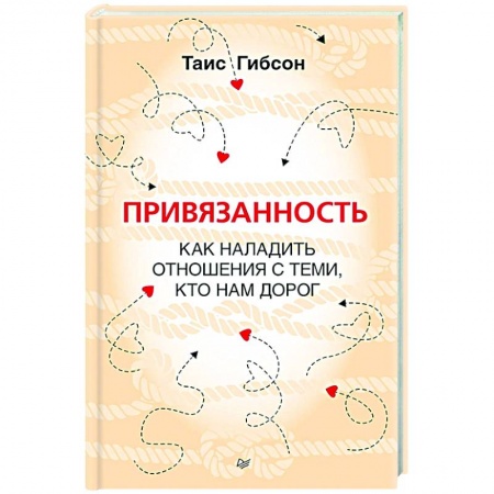 Практическая психология, книга Привязанность. Как наладить отношения с теми, кто нам дорог купить по скидке