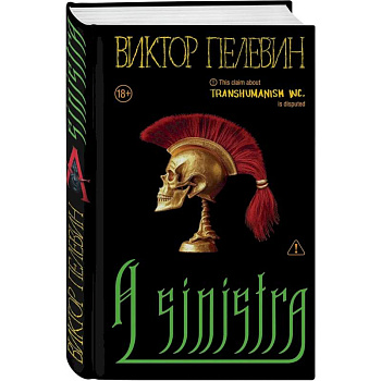 Набор подарочный: новая книга Пелевина 'A Sinistra', футболка с буквой XL, стикерпак - всё в боксе