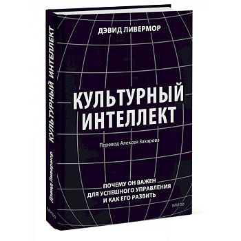 Культурный интеллект. Почему он важен для успешного управления и как его развить